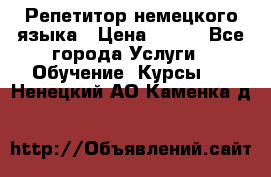 Репетитор немецкого языка › Цена ­ 400 - Все города Услуги » Обучение. Курсы   . Ненецкий АО,Каменка д.